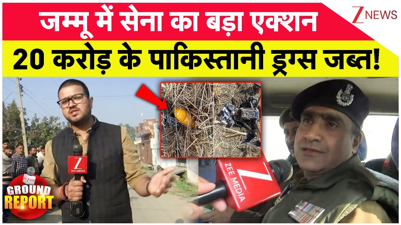 Jammu Kashmir Breaking News: जम्मू में सेना का बड़ा एक्शन 20 करोड़ के पाकिस्तानी ड्रग्स जब्त!