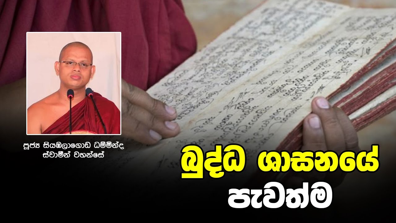 බුද්ධ ශාසනයේ පැවැත්ම | Sirasa Dhamma