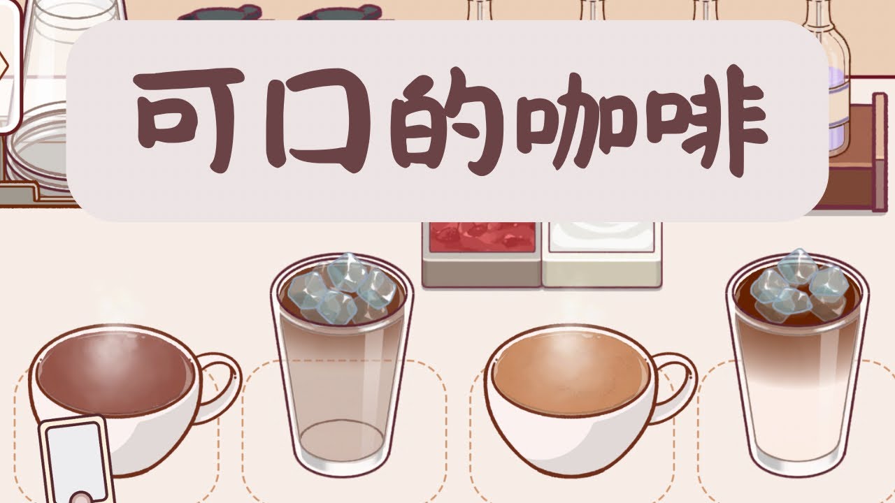 【可口的咖啡】配方01 |拿鐵 美式  Good Coffee