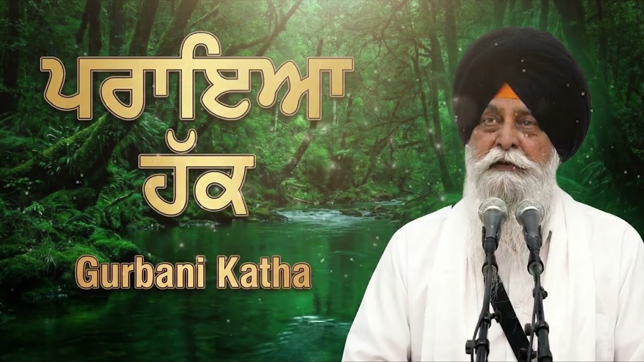 ਹੱਕ ਪਰਾਇਆ ਨਾਨਕਾ | Hakk Paraya Nanaka | Sant Singh