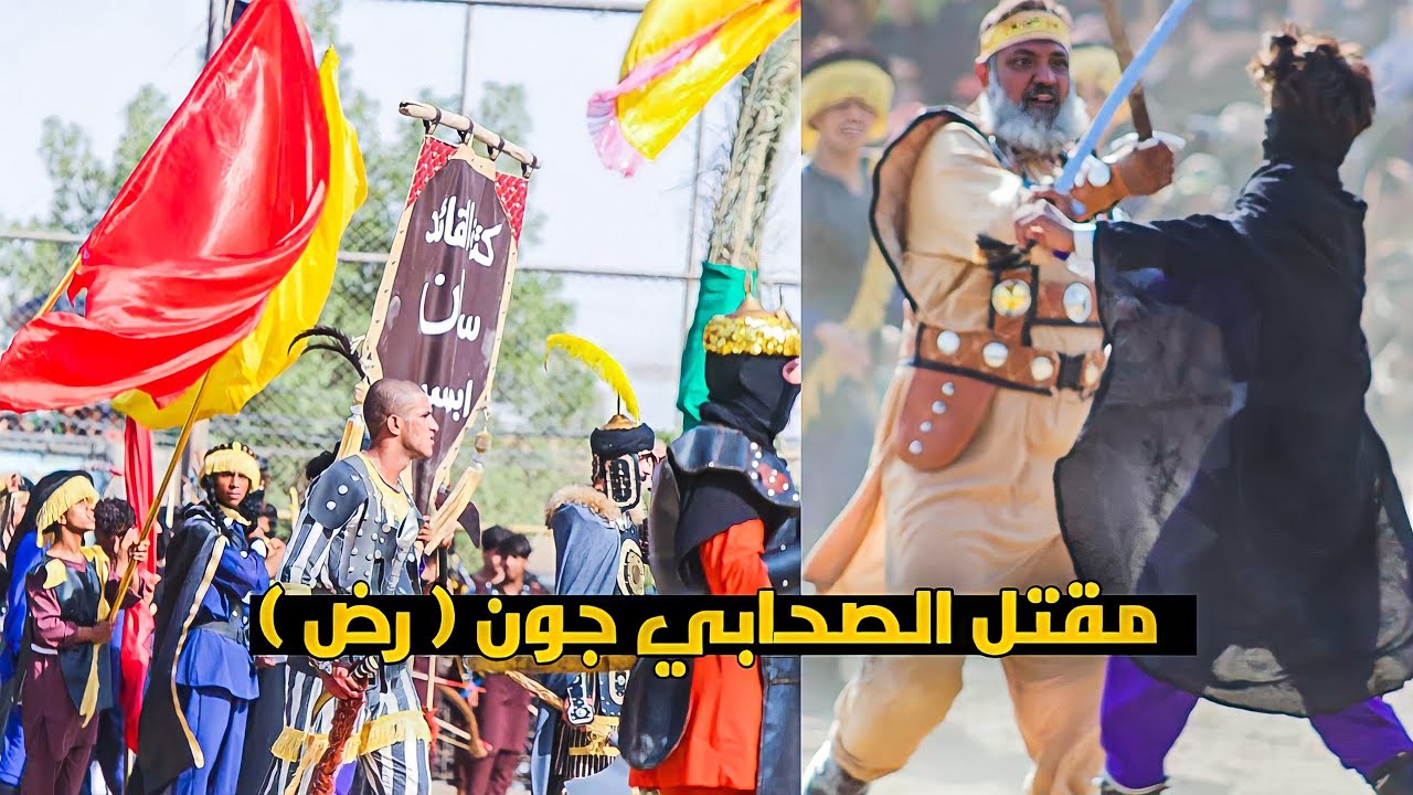 مقتل الصحابي جون رض || تشابيه واقعة الطف قطاع 79