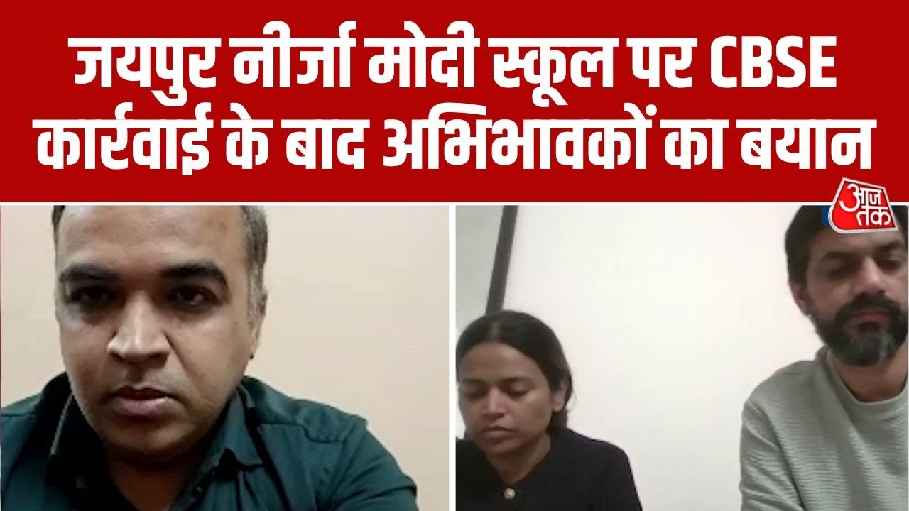 Jaipur Neerja Modi School की मान्यता रद्द, अभिभावकों की गिरफ्तारी की मांग | CBSE | Rajasthan