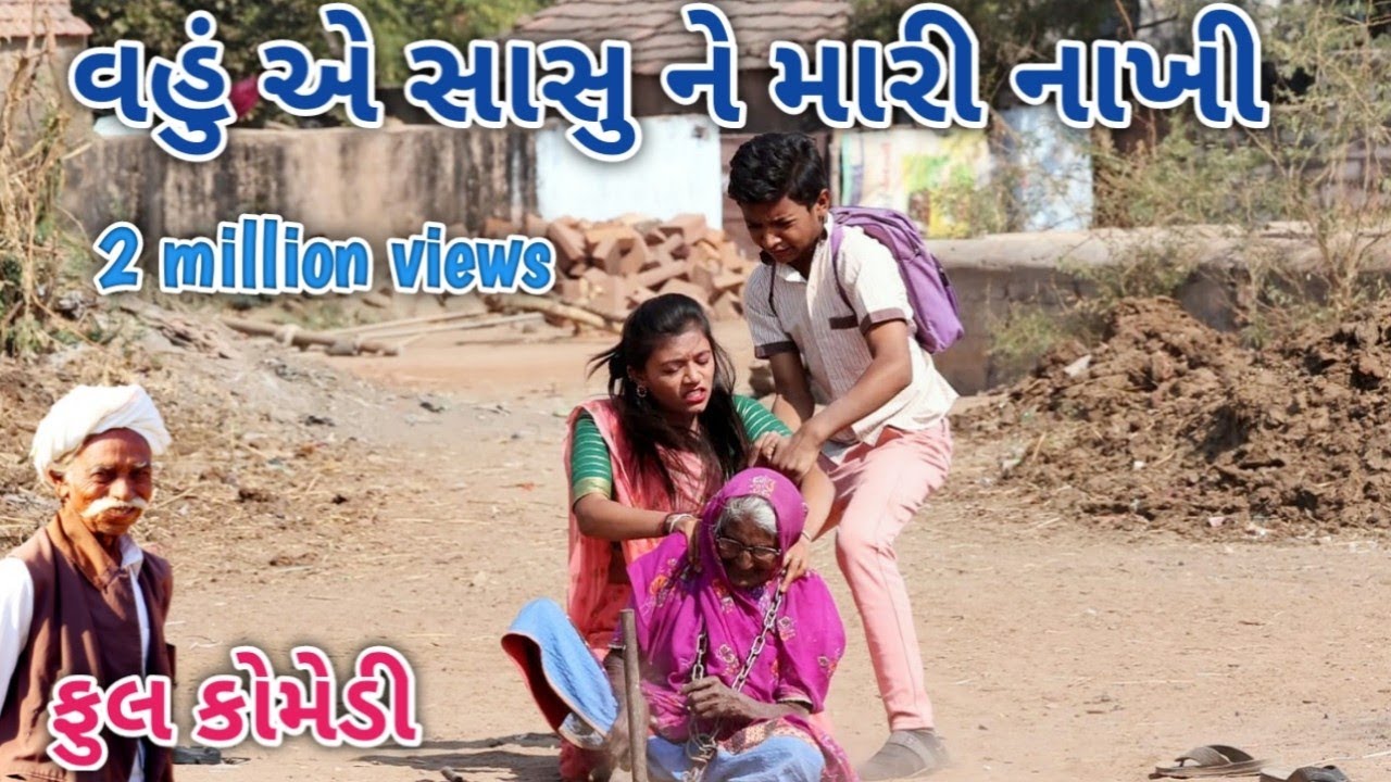 વહું એ સાસુ ને મારી નાખી | comedian vipul | gujrati comedy