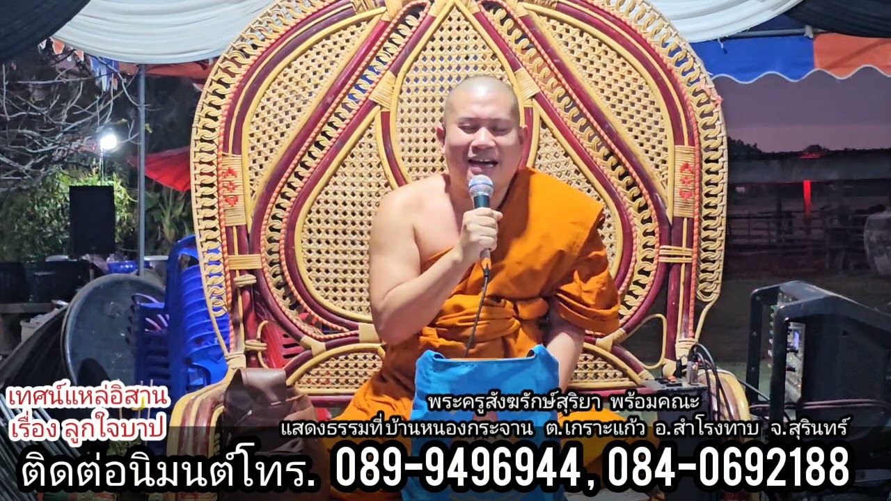 เทศน์แหล่ เชิญวิญญาณมารับผลบุญ คุณแม่ลุน คุซิตา บ้านหนองกระจาน อ.สำโรงทาบ จ.สุรินทร์ 