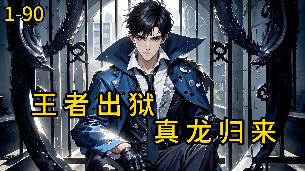 《王者出狱，真龙归来！》1-90，替罪入狱，机缘巧合下在狱中修武道、掌医术。三年后，强势归来，搅动八方风云，拨动万美芳心。出狱第一剑，剑斩意中人，开启无敌之路。#都市 #热血 #漫畫#惊悚