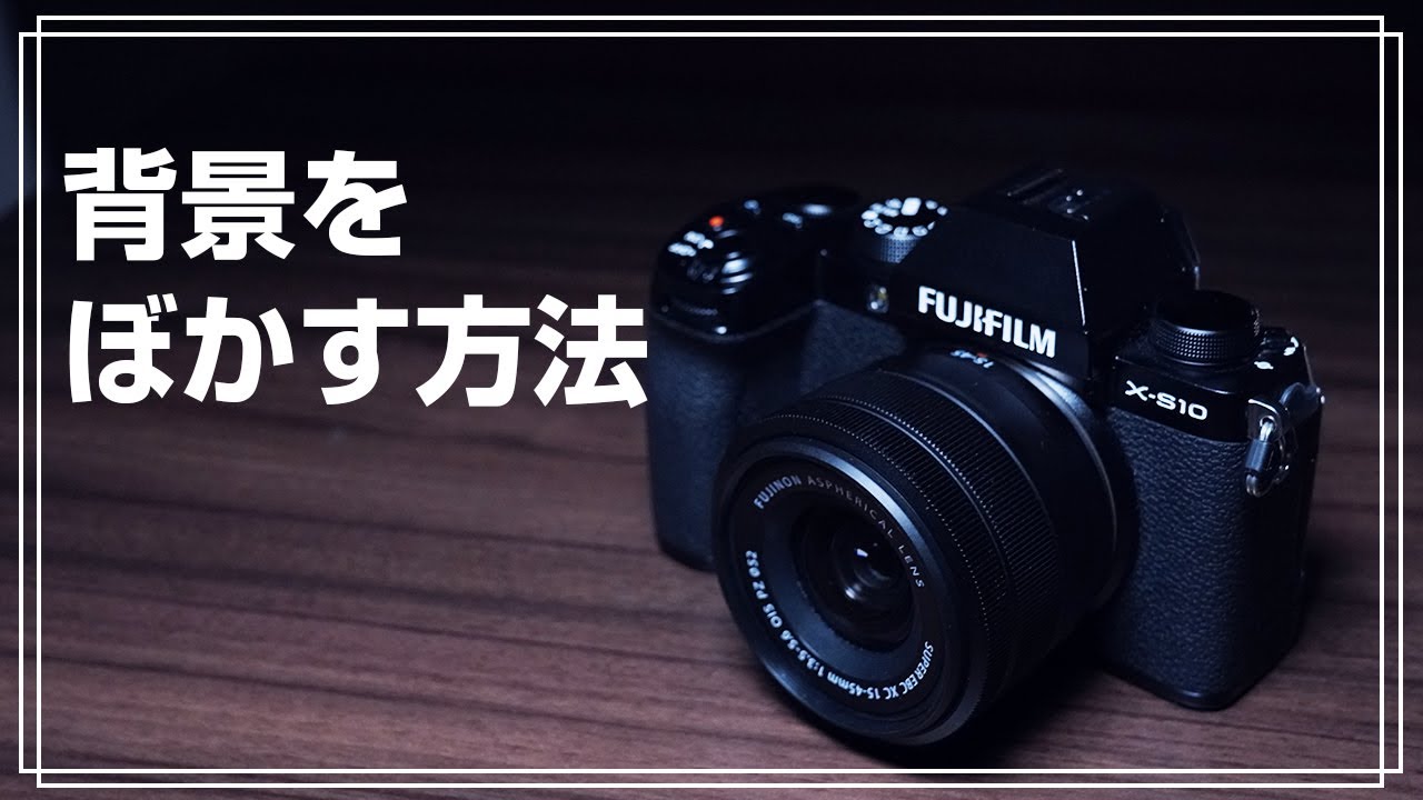 FUJIFILM X-S10 Aモードで背景をぼかす方法