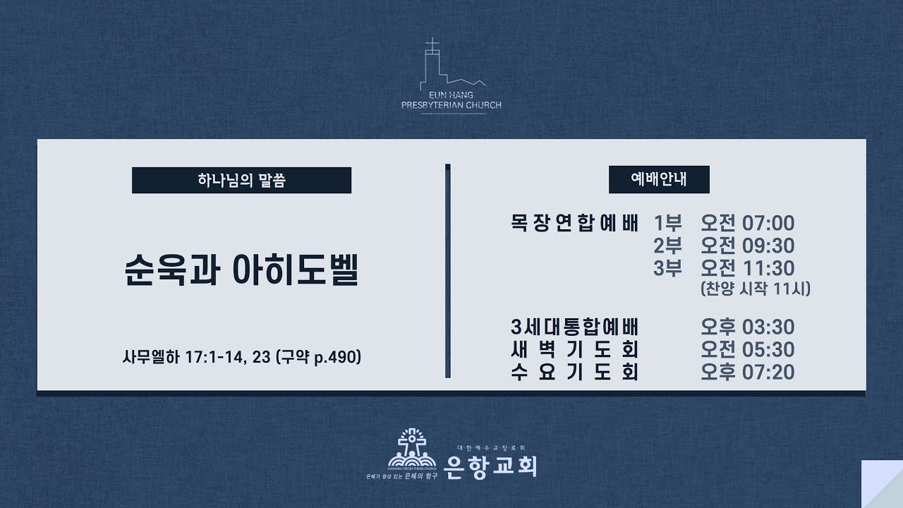 [LIVE] 은항교회 주일 오후예배 (01/25)