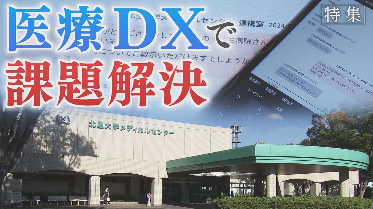 【報道特集】医療ＤＸで課題解決