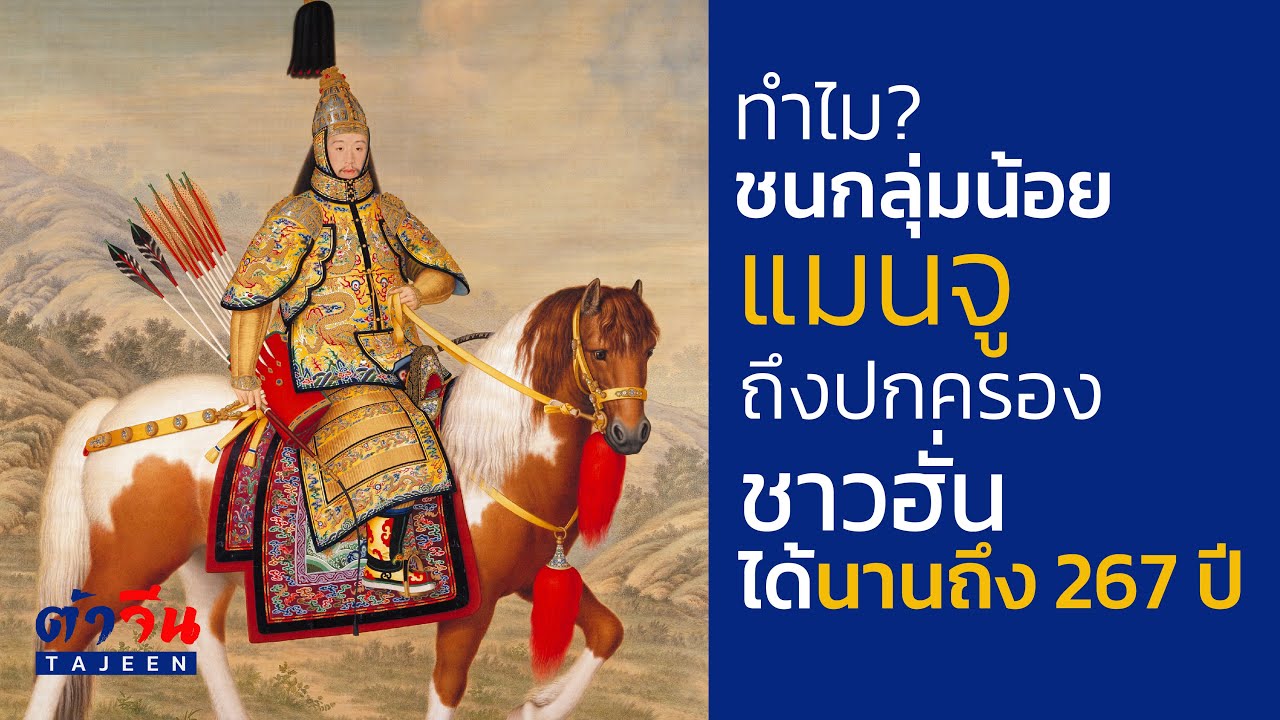 ทำไม? ชนกลุ่มน้อยแมนจูถึงปกครองชาวฮั่นได้นานถึง 267 ปี