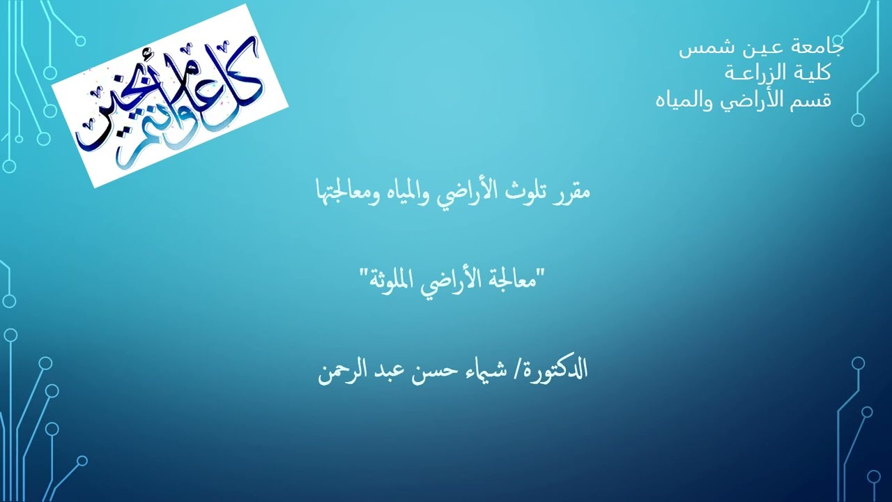 معالجة الأراضي الملوثة 2