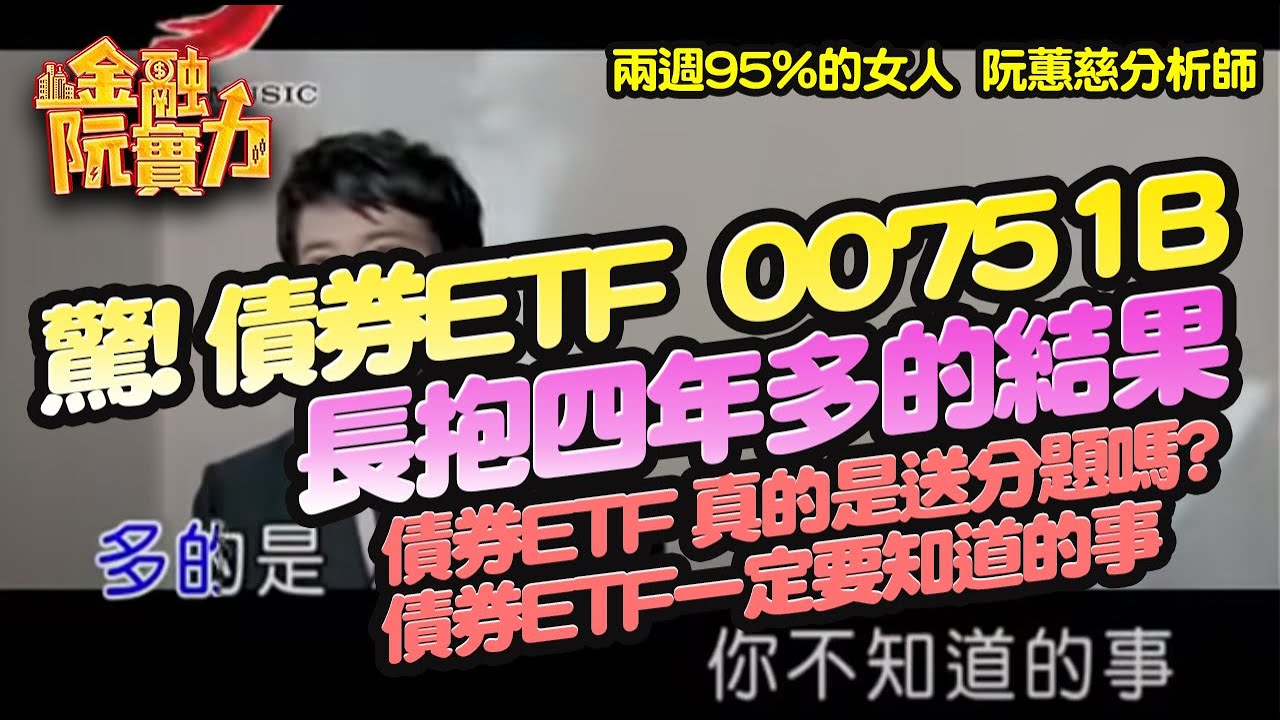 驚!! 債券ETF 00751B長抱4年多的結果? #阮蕙慈 #阮惠慈 阮蕙慈 金融阮實力