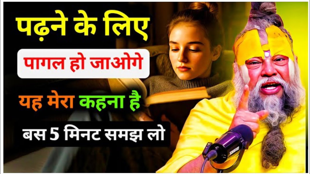 पढ़ाई में मन नहीं लगता? Premanand Ji Maharaj की यह वाणी मन को स्थिर कर देगी || #premanandjimaharaj 