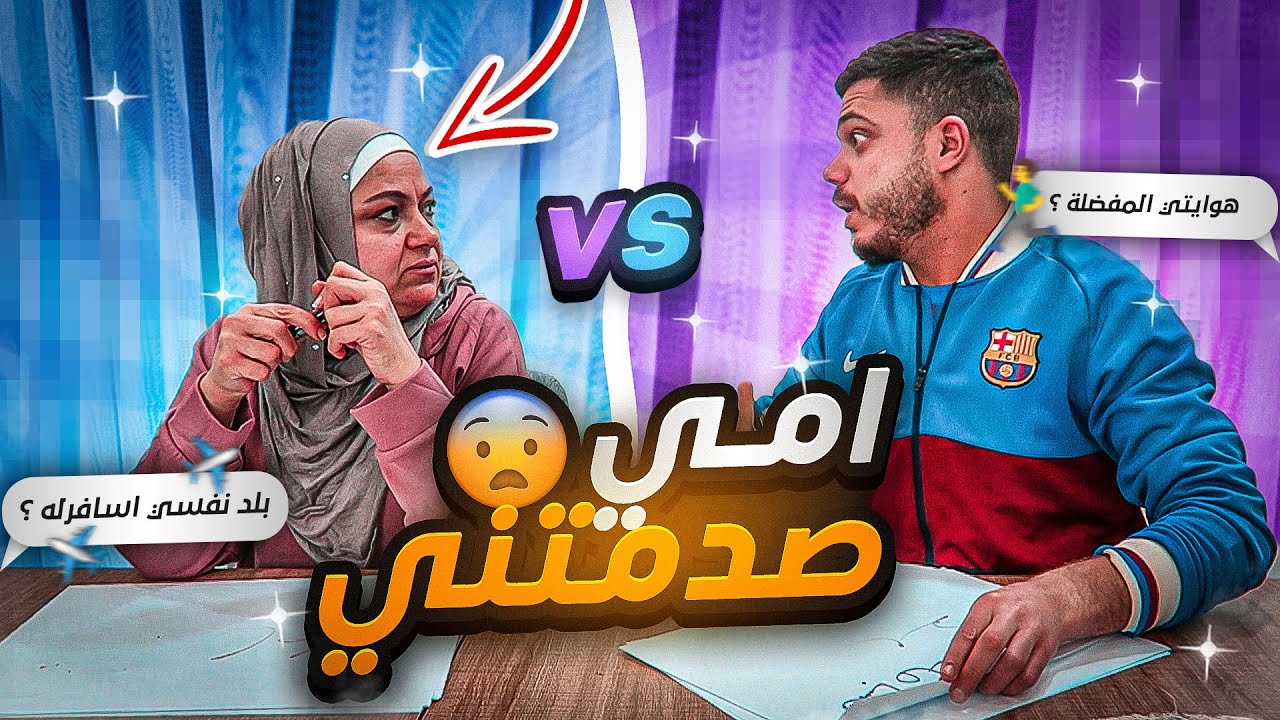 🤔 تحدي مين بعرف ابوي اكثر انا ولا امي