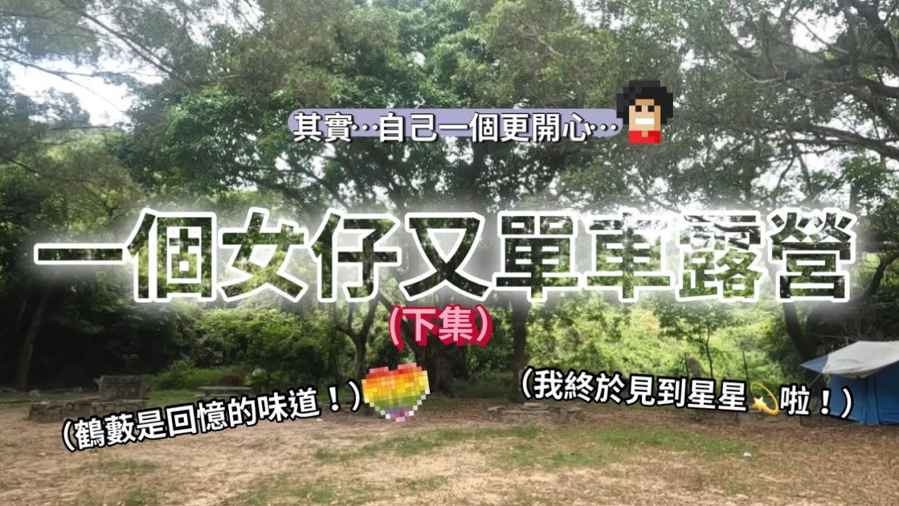 一個女仔又單車露營（下）｜鶴藪營地是回憶的味道｜終於還願見到星星｜其實..自己一個更開心🥳￼｜好好多蚊呀😂？｜25/05