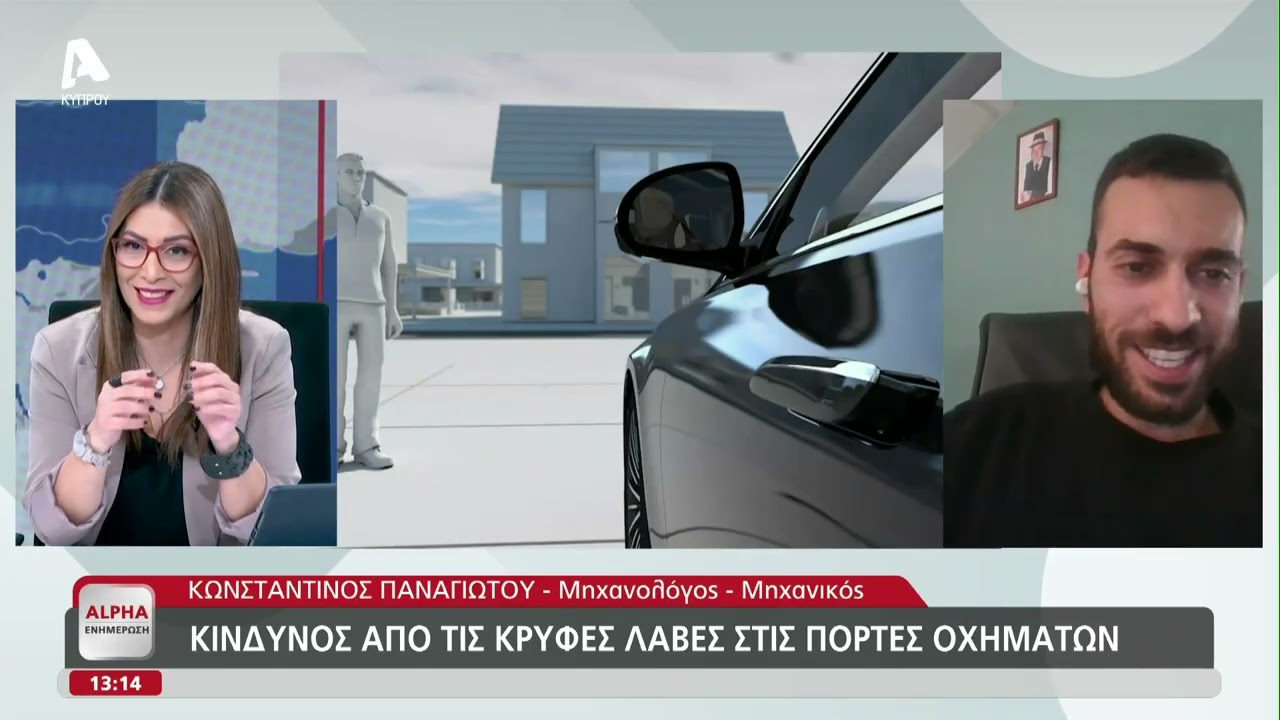 Κίνδυνος από τις κρυφές λαβές στις πόρτες οχημάτων | AlphaNews Live