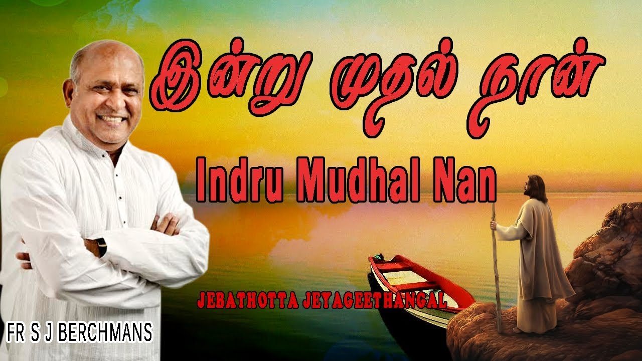 Indru Mudhal Nan  | Lyrics Video | Tamil Jesus Song | Fr S J Berchmans