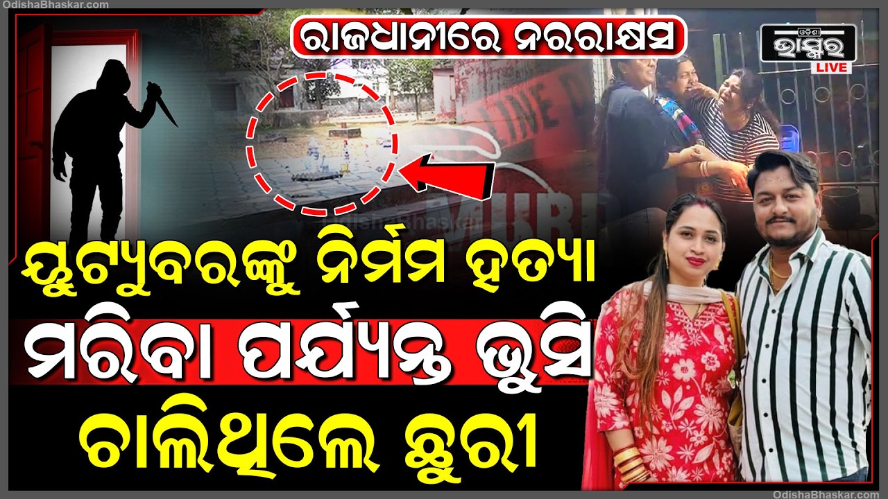 ବାଇକରେ ଆସି ୟୁଟ୍ୟୁବରଙ୍କ ଛାତିକୁ ବିଦାରି ମାରିଦେଲେ, ଜୀବନ ଯିବା ପରେ ମୃତଦେହ ସହ କଲେ ଏମିତି