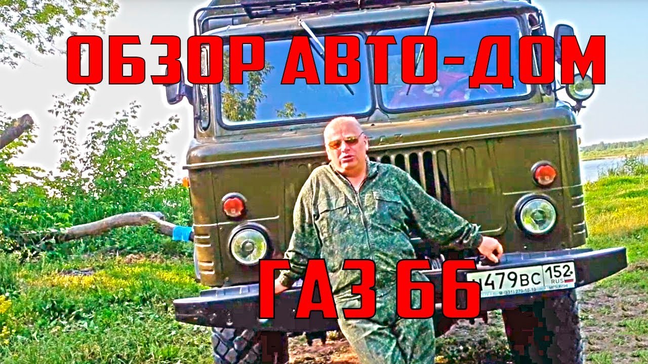 Обзор Газ 66 автодом