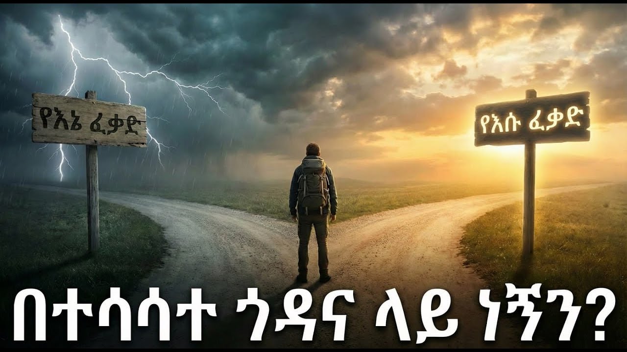 እግዚአብሔርን ፈቃድ እንዴት ማወቅ እንችላለን? | ክፍል 1