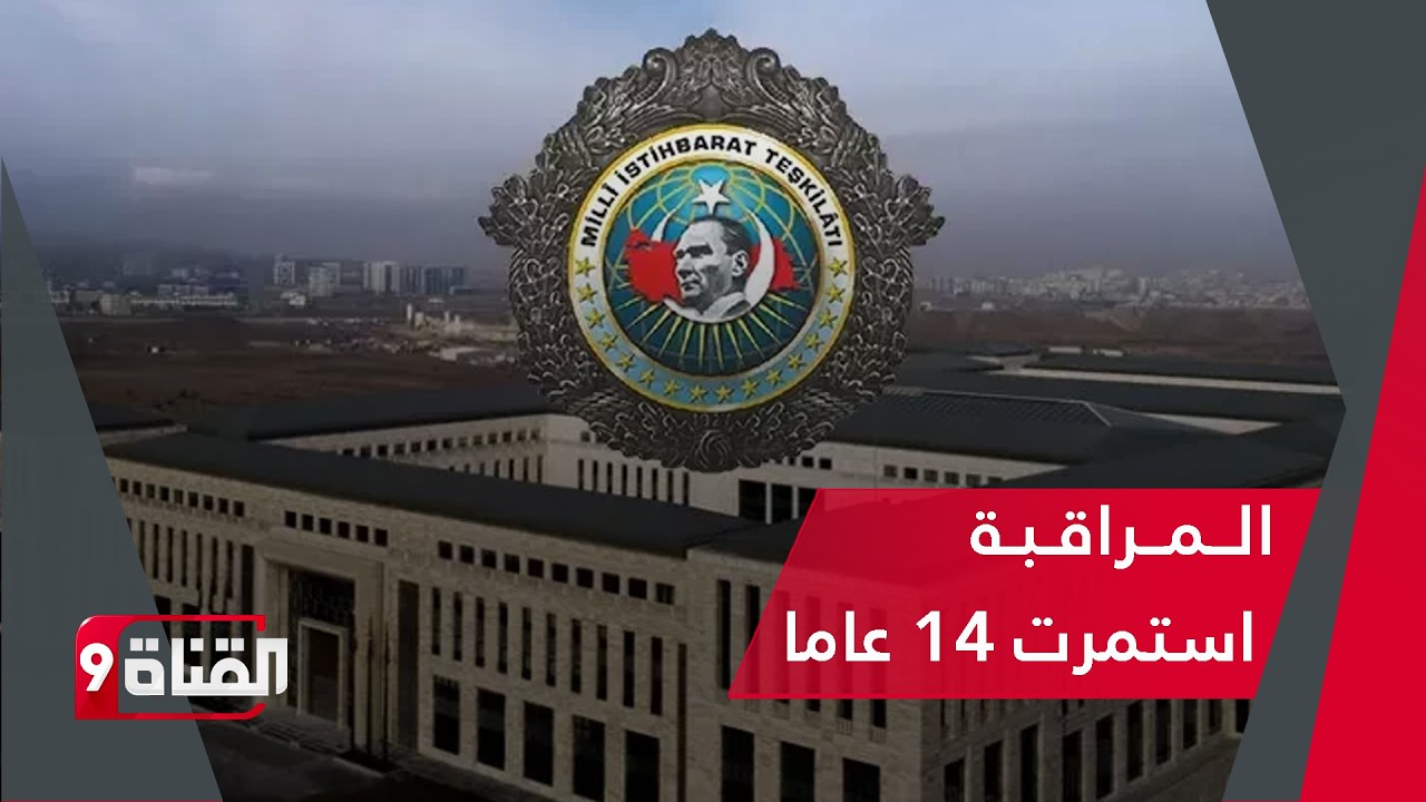 عملية للمخابرات التركية استمرت لمدة 14 عاما