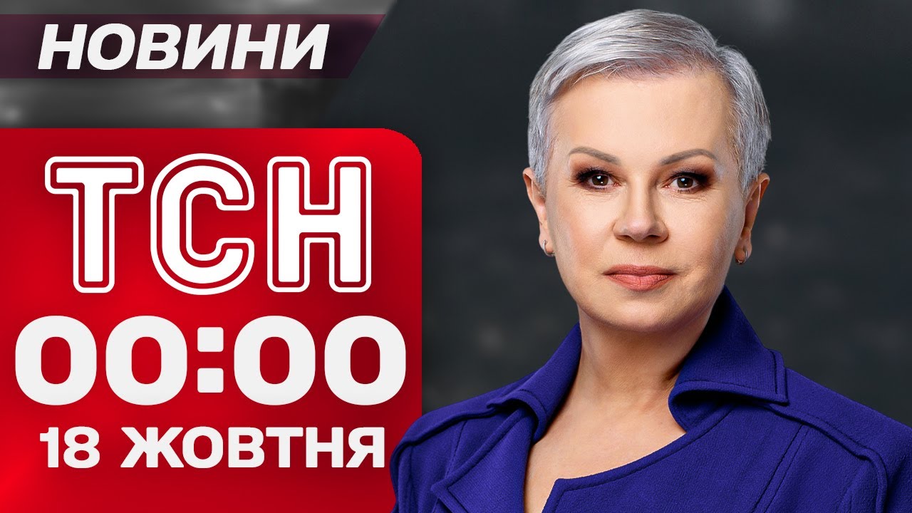 ТСН 00:00 новости 18 октября. ПЕРВЫЕ ЗАЯВЛЕНИЯ ЗЕЛЕНСКОГО после встречи с ТРАМПОМ