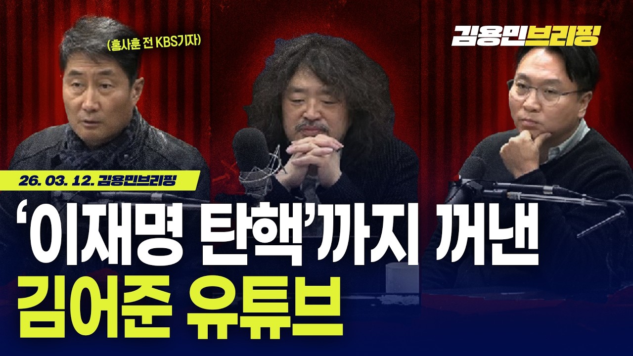 ‘이재명 탄핵’까지 꺼낸 김어준 유튜브