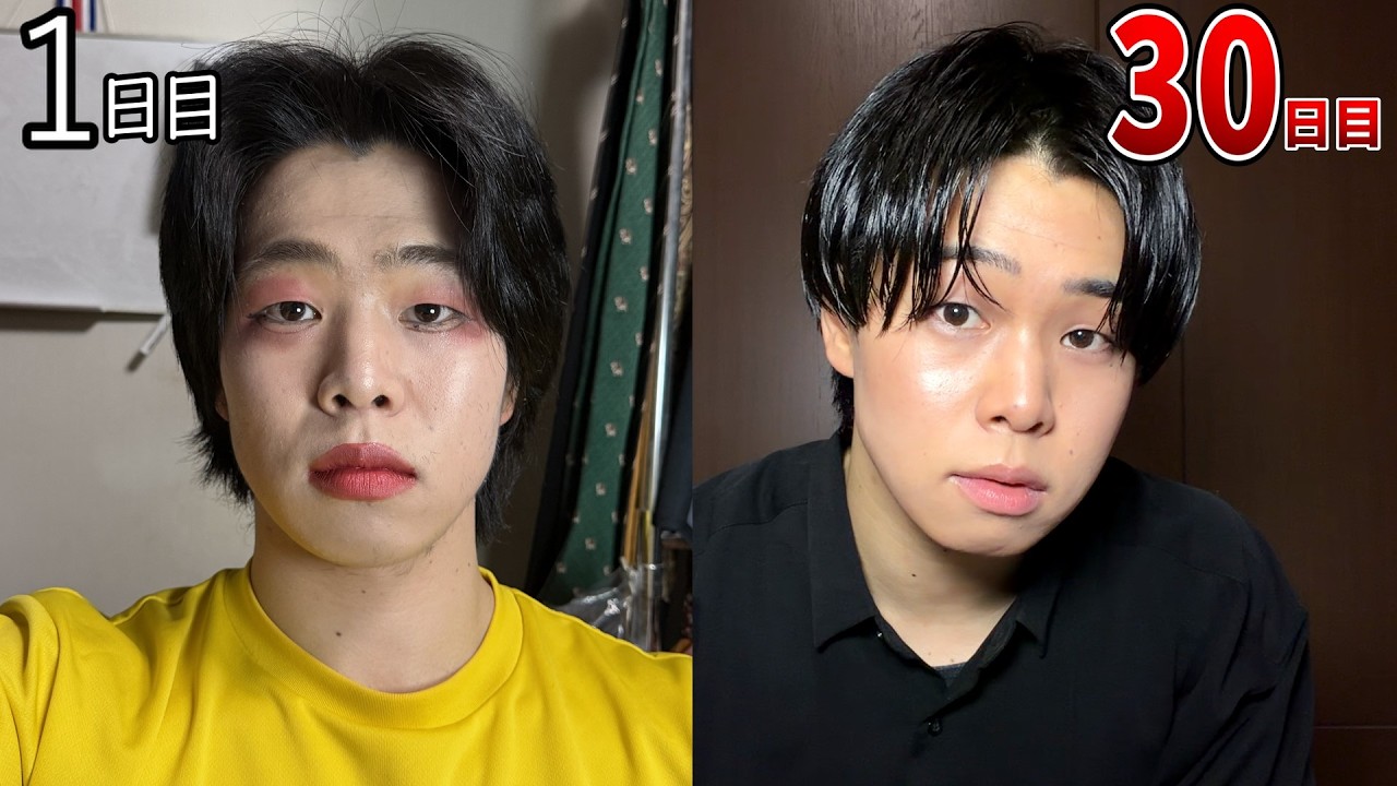 【メンズメイク】初心者が1カ月間毎日メイク練習してみた