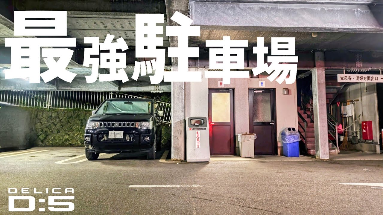草津温泉最強の車中泊スポット！湯畑まで徒歩３分！温泉と夜の飲食を巡る車中泊|素泊まりの人も必見