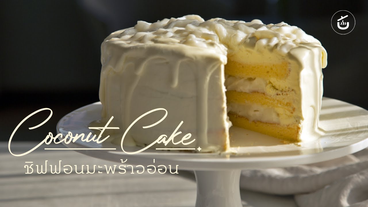 เค้กมะพร้าวอ่อน ไส้ล้นทะลัก ทำกินง่ายทำขายรุ่ง  | Video & Recipe