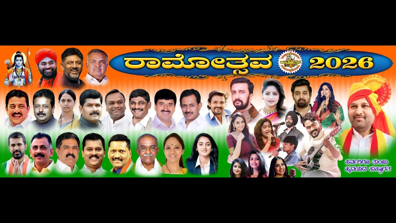 ರಾಮೋತ್ಸವ -2026   Ramotsava Ramanagara