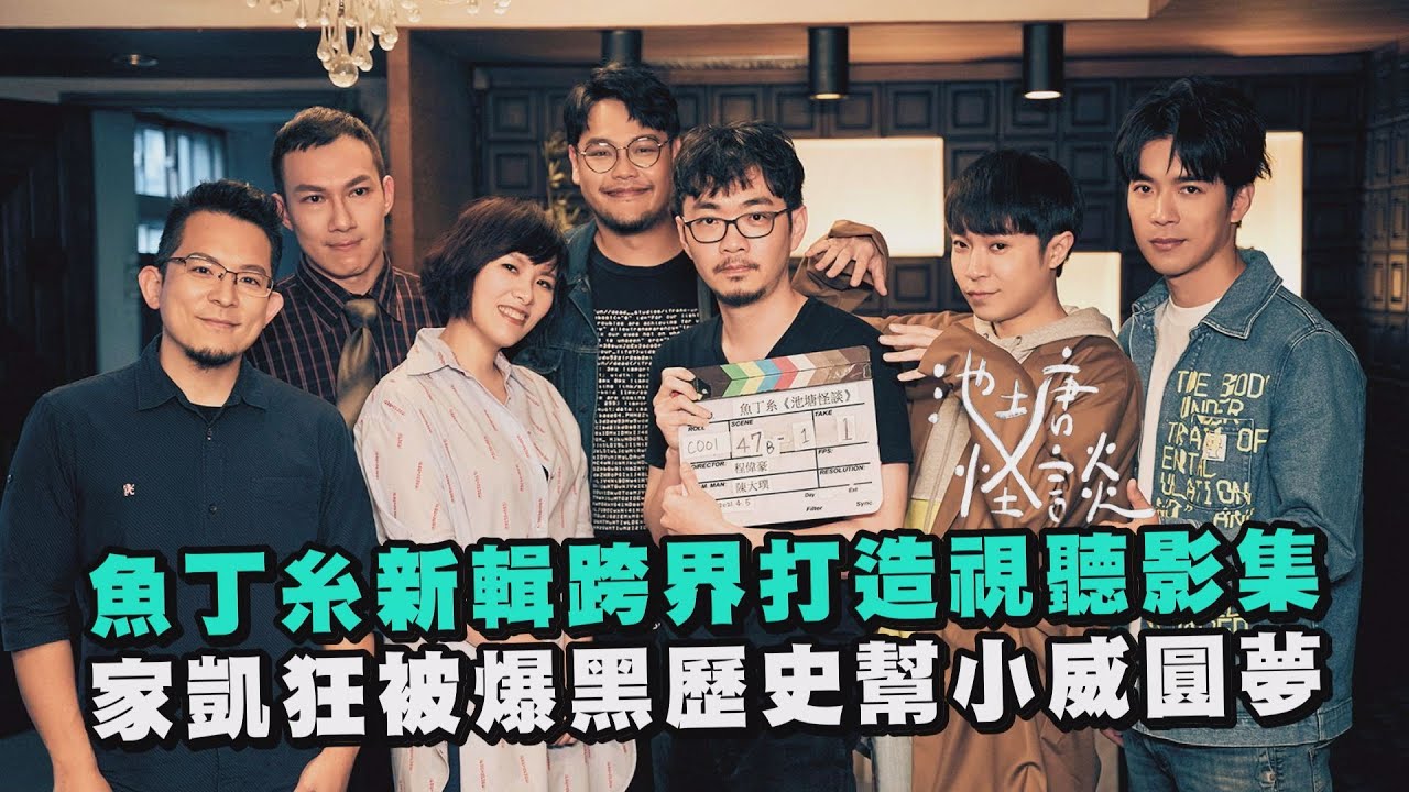 【池塘怪談】魚丁糸新輯跨界程偉豪打造視聽影集 家凱狂被爆黑歷史(?)幫小威圓夢