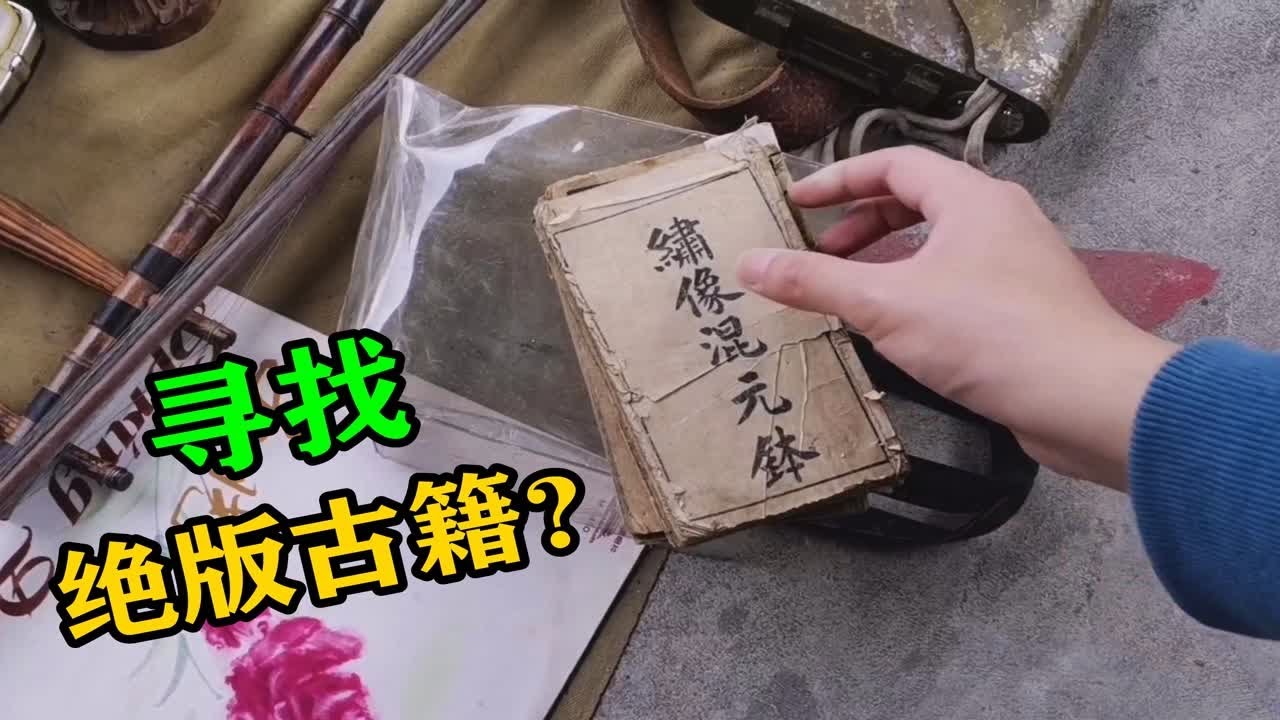 旧物市场发现绝版绣像古书，摊主直呼看不懂！小伙给大家讲讲玄机