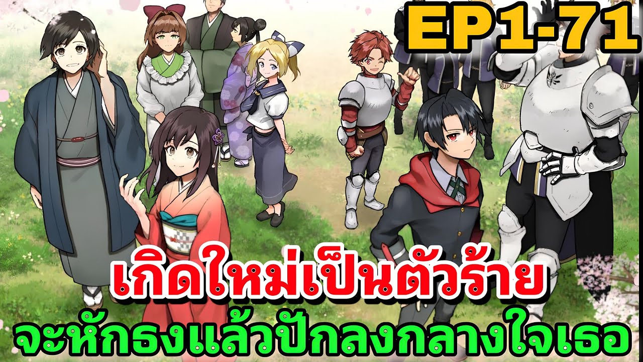 มังงะเกิดใหม่เป็นตัวโกง จะหักธงแล้วปักลงกลางใจเธอ EP1-71