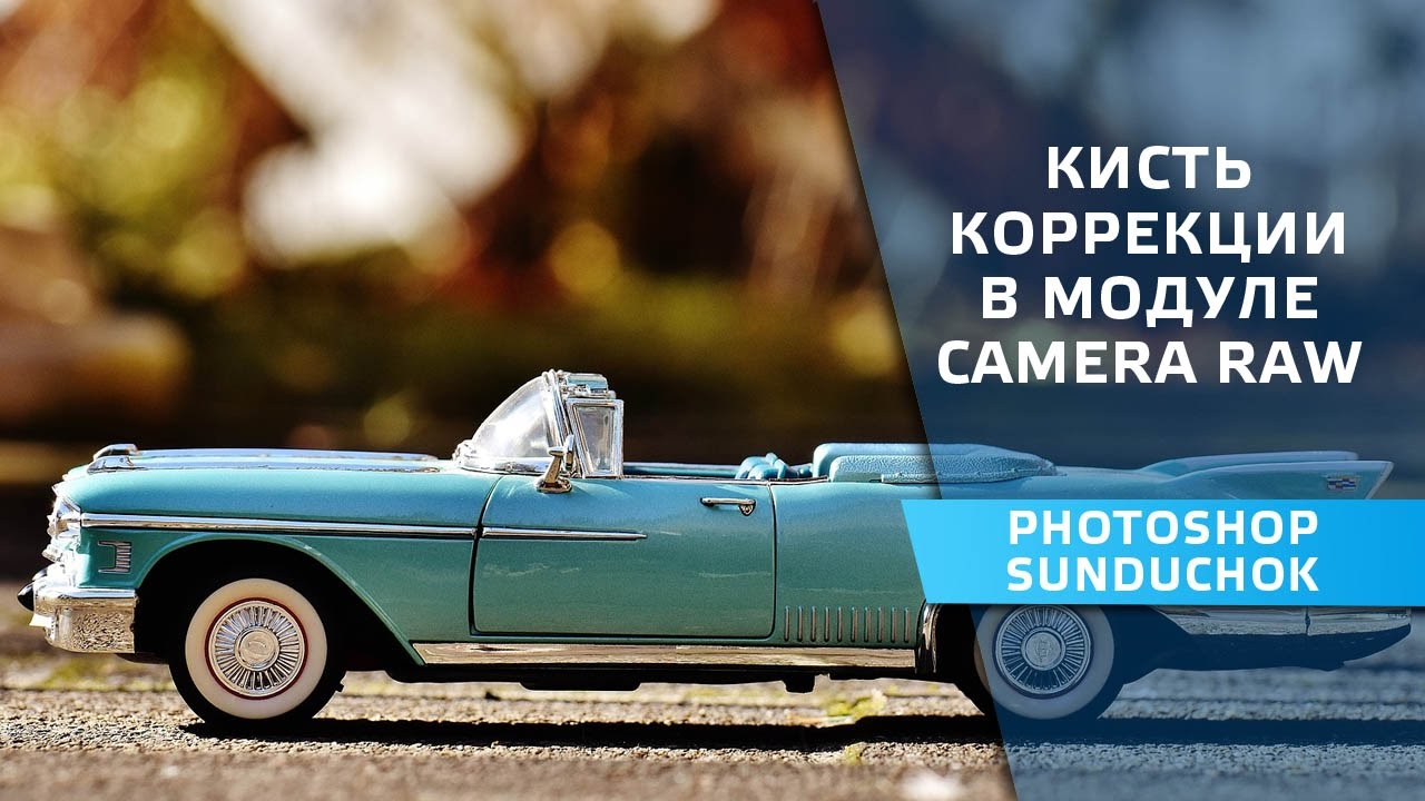 Корректирующая кисть в модуле Camera raw |  Как работать с корректирующей кистью