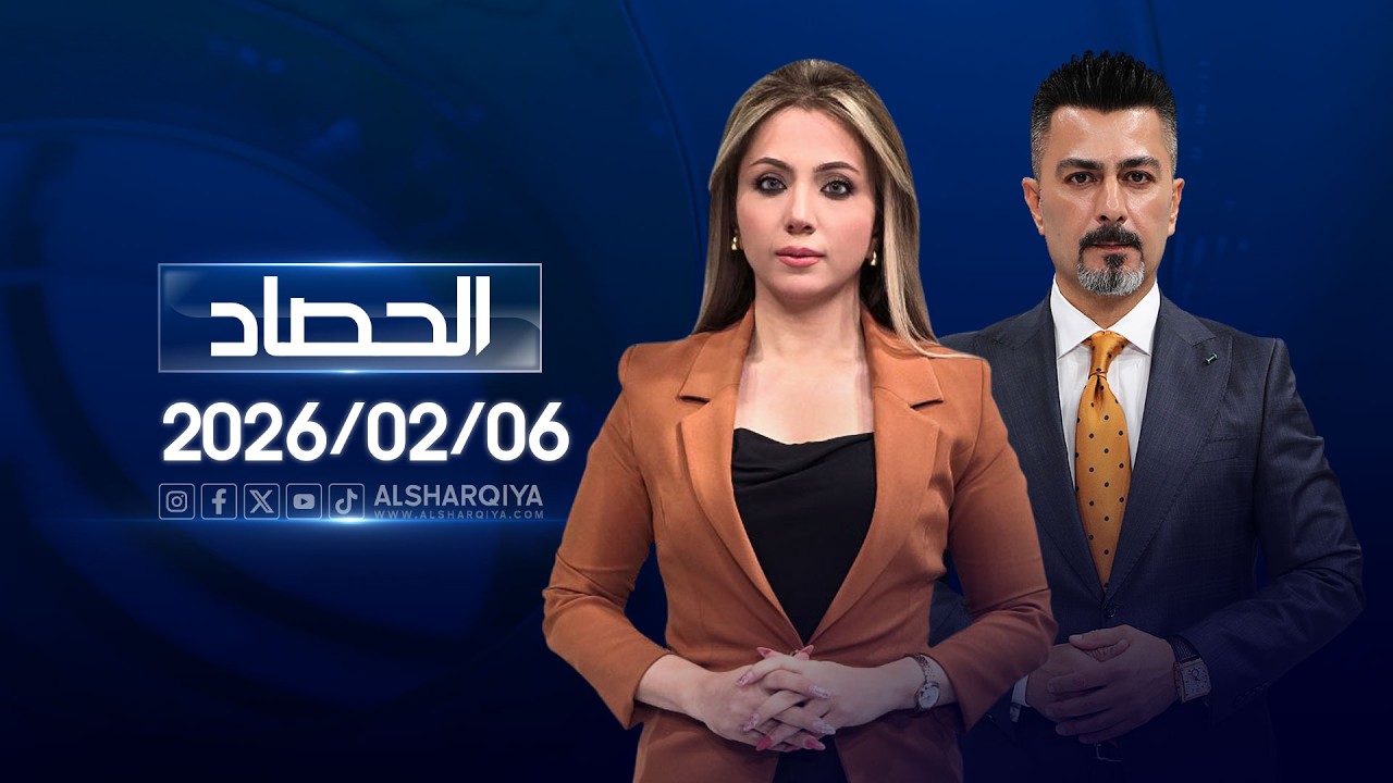 الحصاد الإخباري | 06 - 02 - 2026