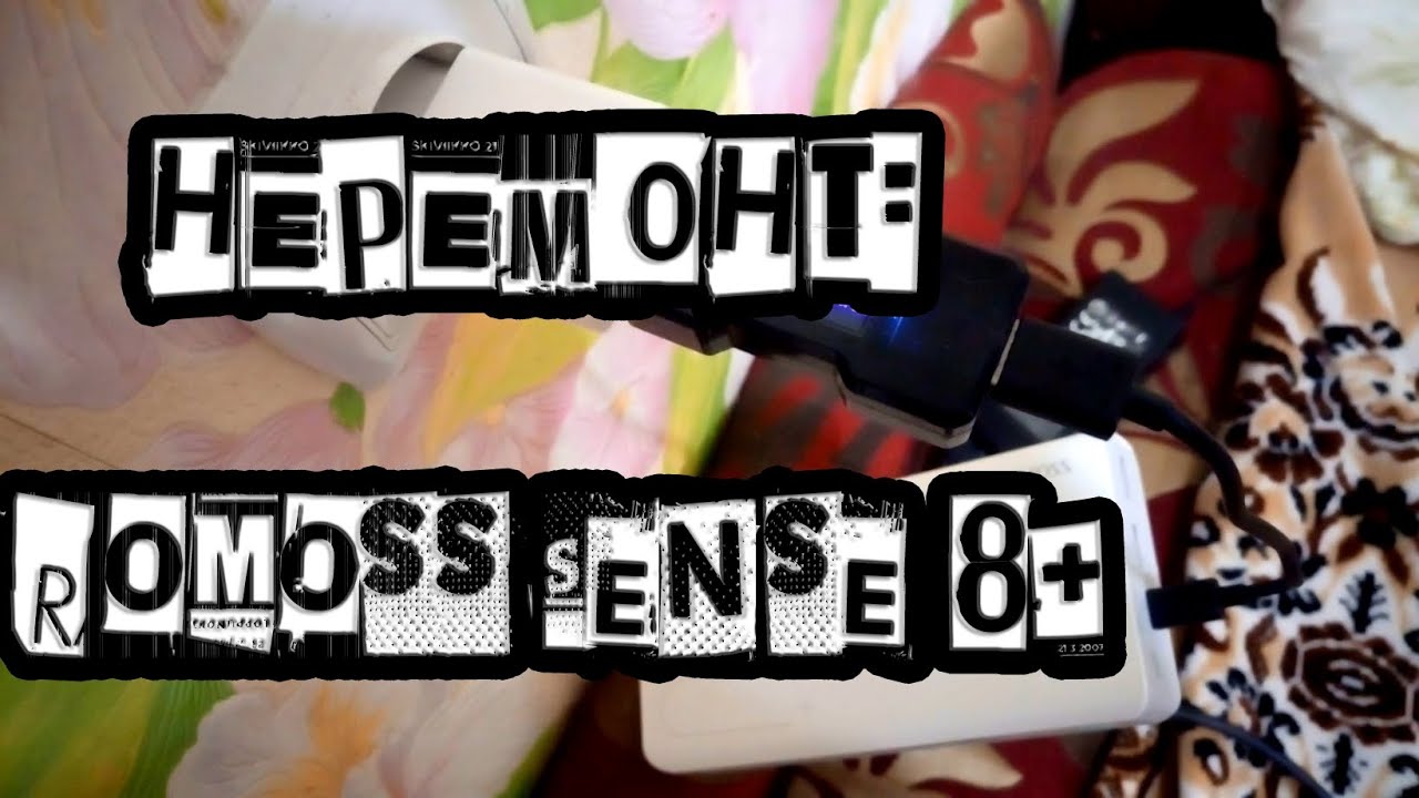 #Неремонт: Romoss Sense 8+