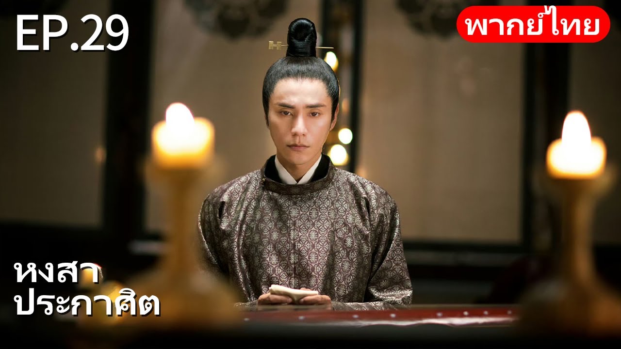 👑พากย์ไทย| EP.29 หงสาประกาศิต - The Rise of Phoenixes | การแก้แค้นและการแย่งชิงอำนาจในราชสำนัก🗡️