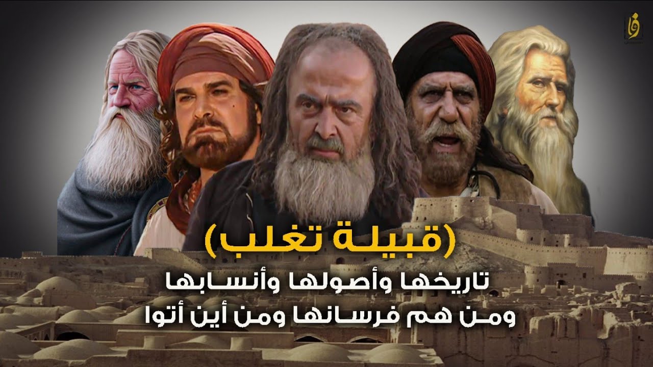 قبيلة تغلب | من هي هذي القبيلة العريقة وأين كانت مواطن مسكنهم .. معلومات لم تٌذكر في المسلسل..؟