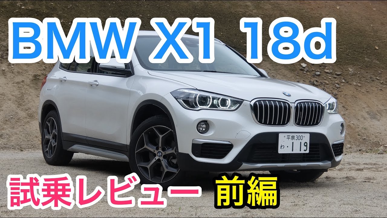 BMW X1 18d 試乗レビュー  前編