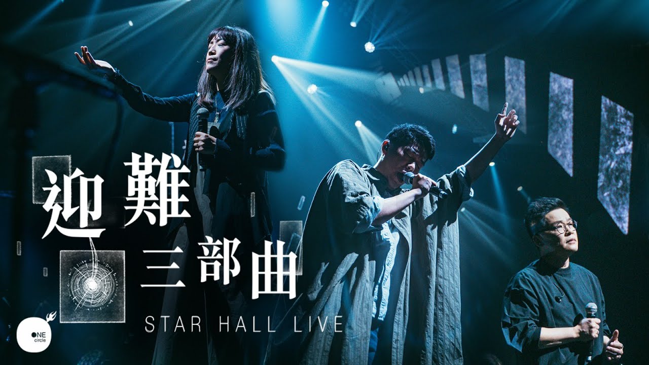 同心圓丨《迎難三部曲》｜TWS 敬拜者使團「釋放‧重建」Live