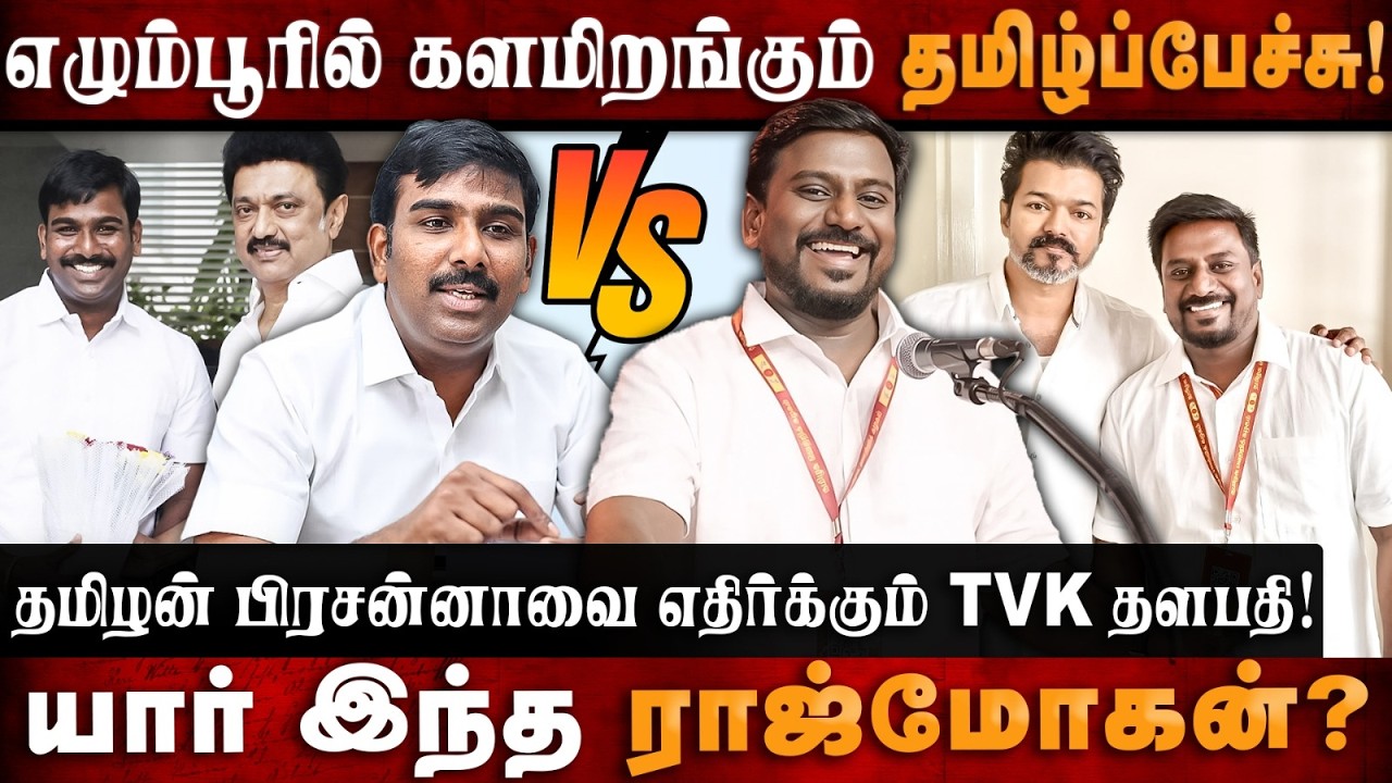 Rajmohan Story | எழும்பூரில் களமிறங்கும் தமிழ்ப்பேச்சு! யார் இந்த ராஜ்மோகன்? | The Debate | TVK