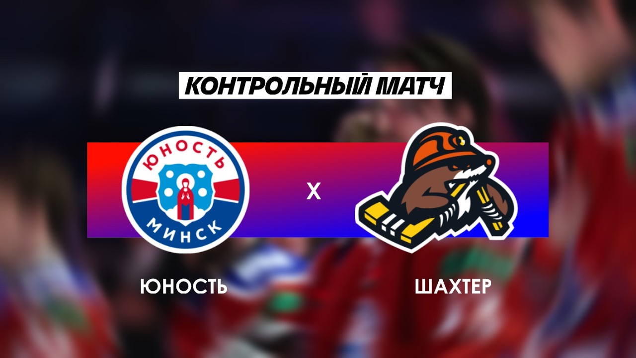 Юность – Шахтер | 09.03.2026 | Контрольный матч | Прямая трансляция