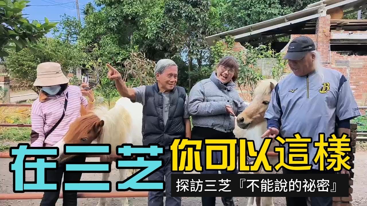 EP02你知道，三芝有個不能說的祕密嗎?