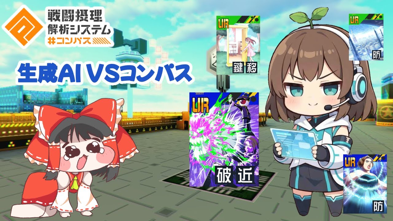 【#コンパス 】全て生成AIに任せてコンパスをした結果!!