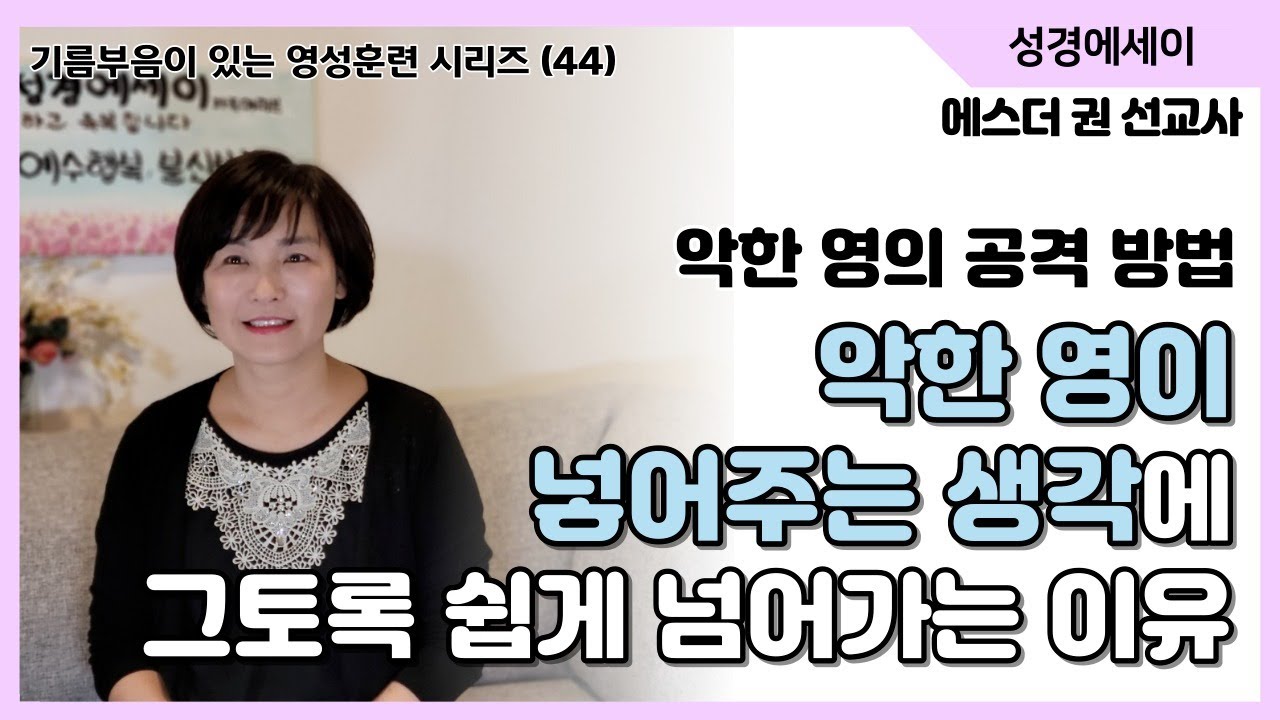 [기름부음이 있는 '영성훈련' 시리즈(44)] 악한 영이 생각을 넣어주는 방법과 원리! 악한 영이 넣어주는 생각에 왜 그토록 쉽게 넘어가는 것일까?  I 에스더권 선교사