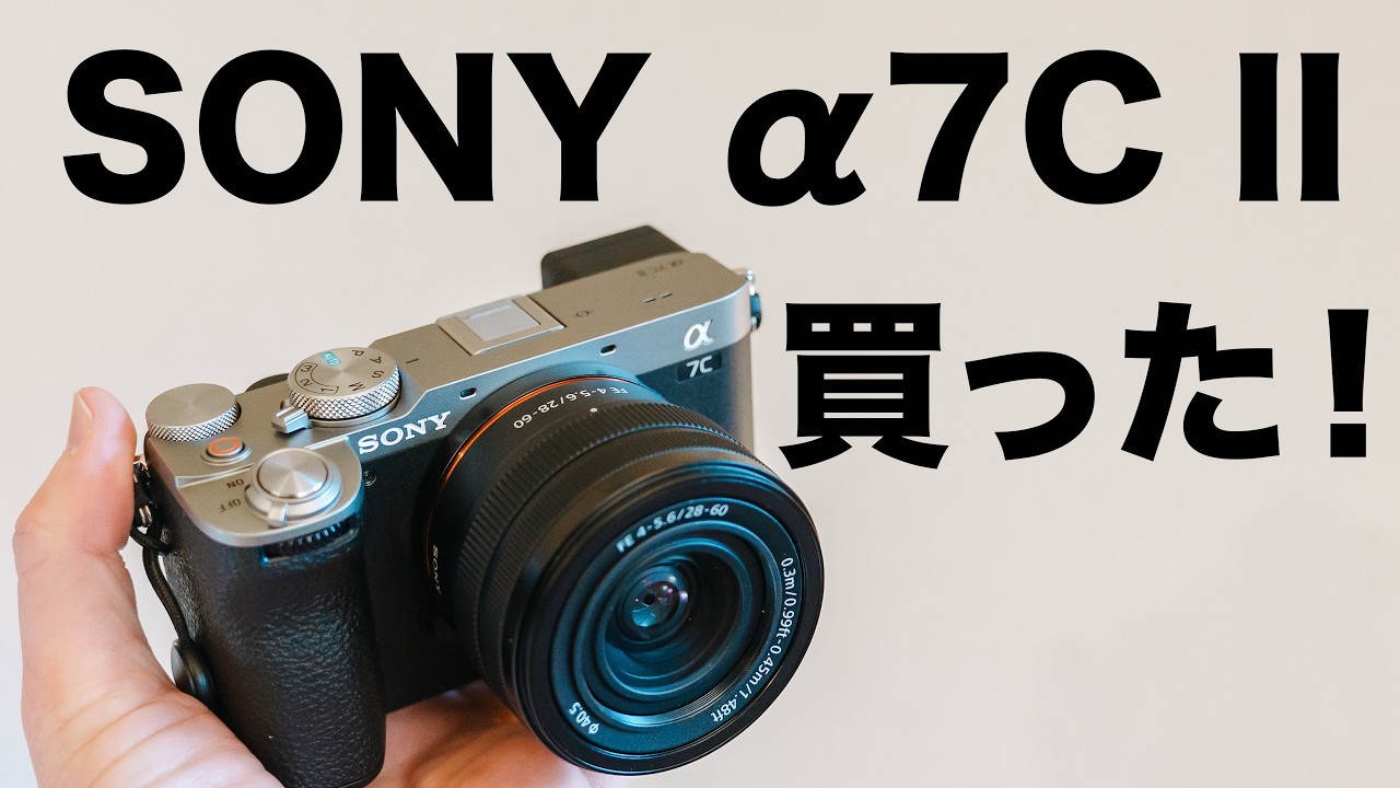 【もうこのカメラ良すぎた！】SONY &alpha;7C II 買ったよって話