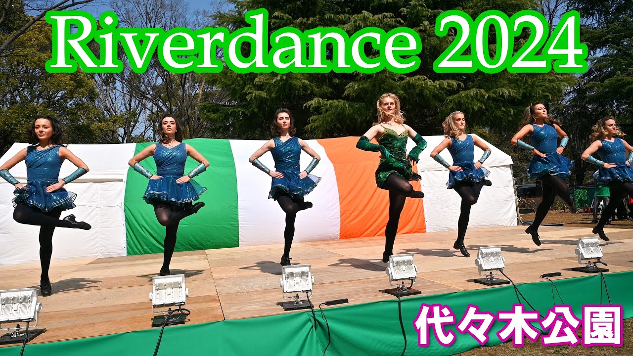 【4K】Riverdance (Green Ireland Festival 2024：代々木公園)