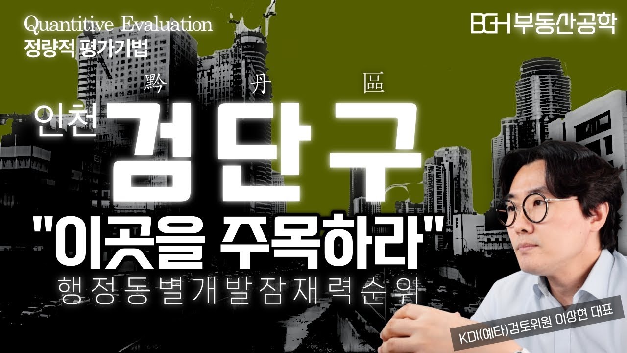 인천 검단구(黔丹區)의 시대! 동별 개발잠재력 순위 - 검단신도시는 과연 어느정도 급(級) 도시일까? (feat.검단구를 지나는 모든 신규철도노선 + 신설도로 + 도시개발사업)