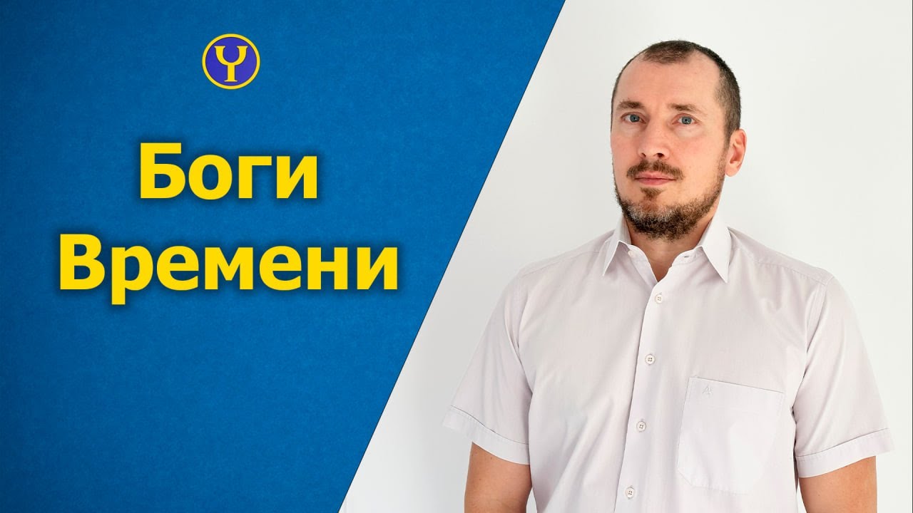 Боги Времени