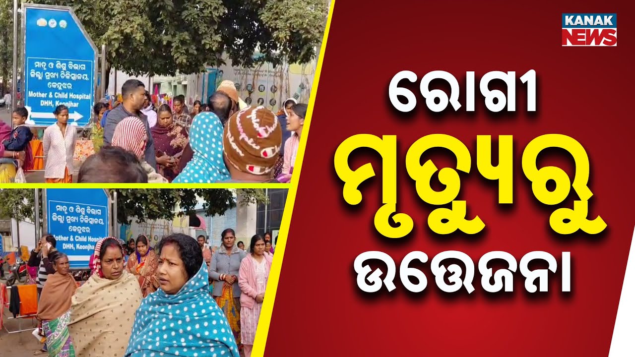 Tension at Keonjhar District Hospital After Woman&rsquo;s Death